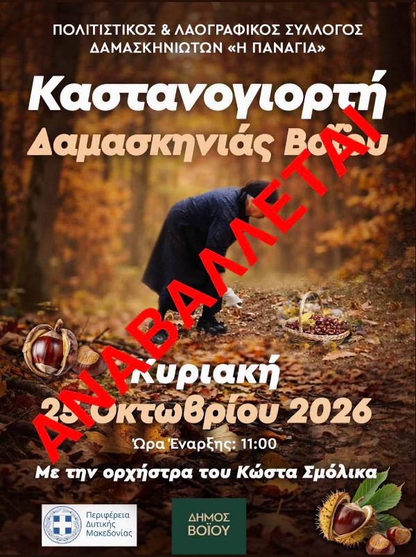Αναβάλλεται η «Καστανογιορτή» στη Δαμασκηνιά Βοΐου – Η νέα ημερομηνία