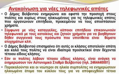 Ανακοίνωση του Δήμου Βελβεντού για νέες τηλεφωνικές απάτες