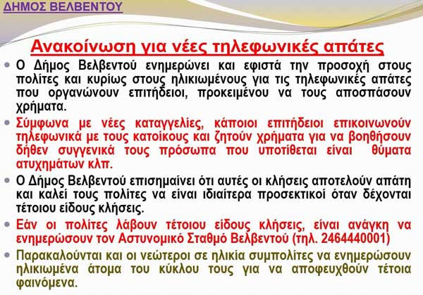 Ανακοίνωση του Δήμου Βελβεντού για νέες τηλεφωνικές απάτες
