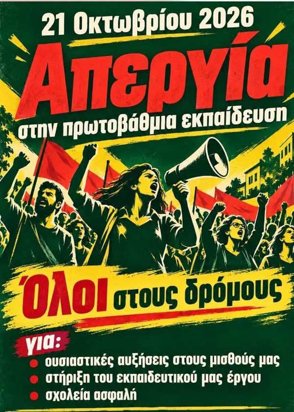 Σύλλογος Εκπαιδευτικών Πρωτοβάθμιας Εκπαίδευσης Κοζάνης: Την Τετάρτη 21 Οκτωβρίου Απεργούμε – Διεκδικούμε όσα αξίζουμε!!!