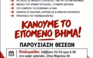 Πολιτικές εκδηλώσεις σε Κοζάνη και Πτολεμαΐδα. Παρουσίαση θέσεων για μια νέα ενωτική και ανατρεπτική αριστερά