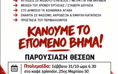 Πολιτικές εκδηλώσεις σε Κοζάνη και Πτολεμαΐδα. Παρουσίαση θέσεων για μια νέα ενωτική και ανατρεπτική αριστερά
