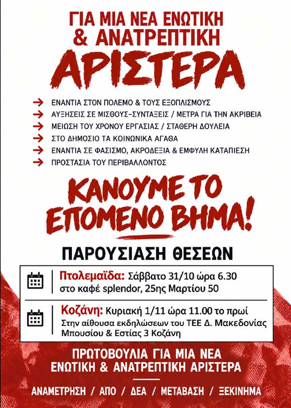 Πολιτικές εκδηλώσεις σε Κοζάνη και Πτολεμαΐδα. Παρουσίαση θέσεων για μια νέα ενωτική και ανατρεπτική αριστερά