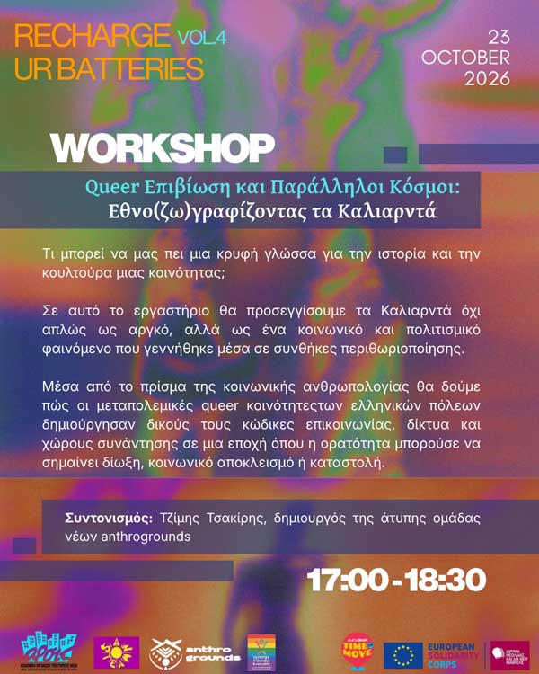 ΑΡΣΙΣ Κοζάνης: Εργαστήριο “Queer Επιβίωση και Παράλληλοι Κόσμοι: Eθνο(ζω)γραφίζοντας τα Καλιαρντά”