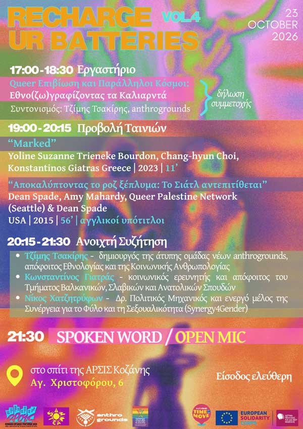 ΑΡΣΙΣ Κοζάνης: Recharge Your Batteries vol.4: Queer αφηγήσεις, ανθρωπολογία και χώροι ελευθερίας