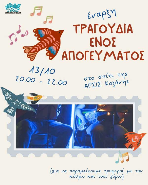 ΑΡΣΙΣ Κοζάνης: Έναρξη των συναντήσεων «Τραγούδια ενός απογεύματος»