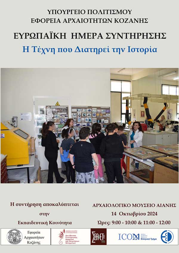 Δράση της Εφορείας Αρχαιοτήτων Κοζάνης με τίτλο «Η Τέχνη που Διατηρεί την Ιστορία» αύριο Τετάρτη