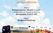 Θέση εργασίας στον Α.Σ.Ε.Π.Ο.Π. Βελβεντού