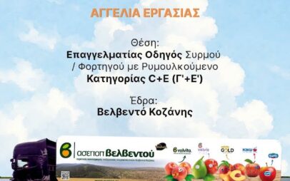 Θέση εργασίας στον Α.Σ.Ε.Π.Ο.Π. Βελβεντού