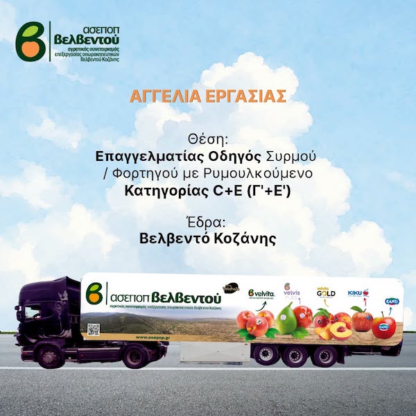Θέση εργασίας στον Α.Σ.Ε.Π.Ο.Π. Βελβεντού