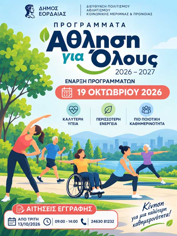 Έναρξη των προγραμμάτων «Άθληση για Όλους» του Δήμου Εορδαίας