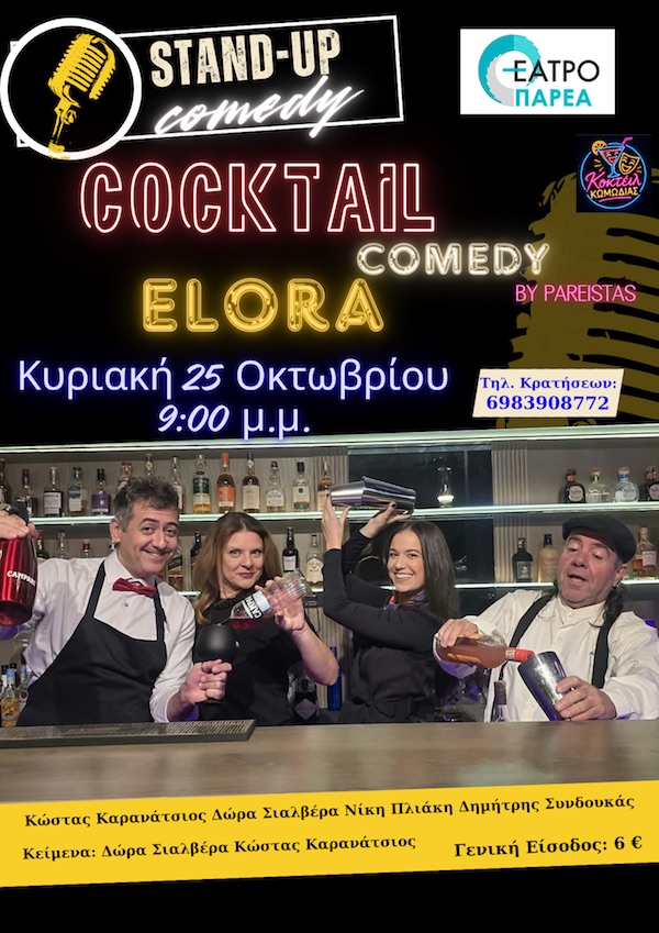 “Cocktail Comedy”, την Κυριακή στις 25 Οκτωβρίου στο ELORA
