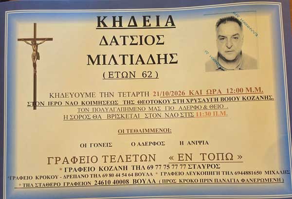 Αύριο Τετάρτη στη Χρυσαυγή η κηδεία του Μιλτιάδη Δάτσιου