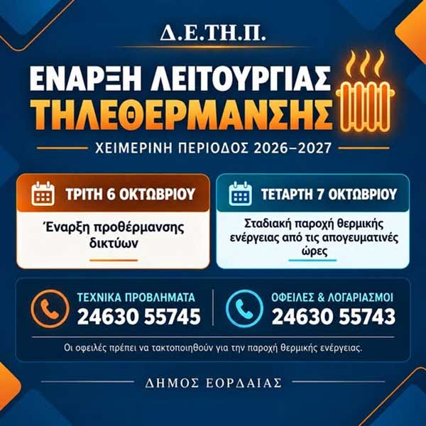 Δ.Ε.ΤΗ.Π.: Την Τρίτη 06/10 θα ξεκινήσει η προθέρμανση των δικτύων για την λειτουργία της τηλεθέρμανσης
