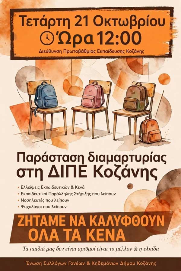 Παράσταση διαμαρτυρίας την Τετάρτη 21 Οκτωβρίου, στη Διεύθυνση Πρωτοβάθμιας Εκπαίδευσης Κοζάνης