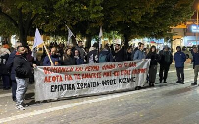 Κινητοποίηση στην Κοζάνη ενάντια στην ενεργειακή φτώχεια και την ακρίβεια