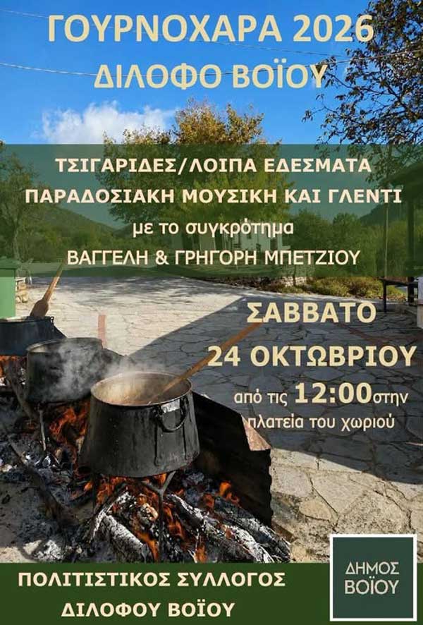 Γουρνοχαρά στο Δίλοφο