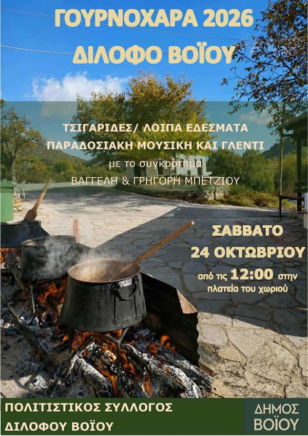 Γουρνοχαρά στο Δίλοφο Βοΐου το Σάββατο 24 Οκτωβρίου