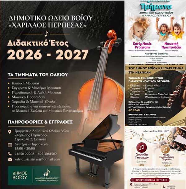 Συνεχίζονται οι εγγραφές στις μουσικές δομές του Δήμου Βοΐου