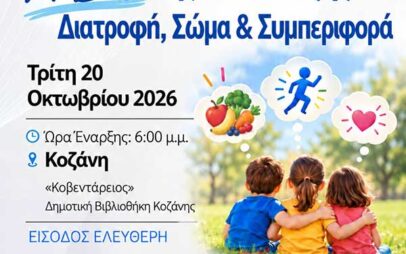 Ενημερωτική εκδήλωση για τη διατροφή, το σώμα και την συμπεριφορά την Τρίτη 20 Οκτωβρίου στην ΚΔΒΚ