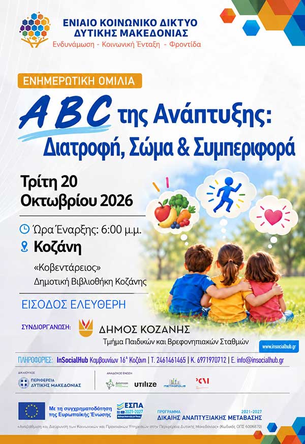 Ενημερωτική εκδήλωση για τη διατροφή, το σώμα και την συμπεριφορά την Τρίτη 20 Οκτωβρίου στην ΚΔΒΚ