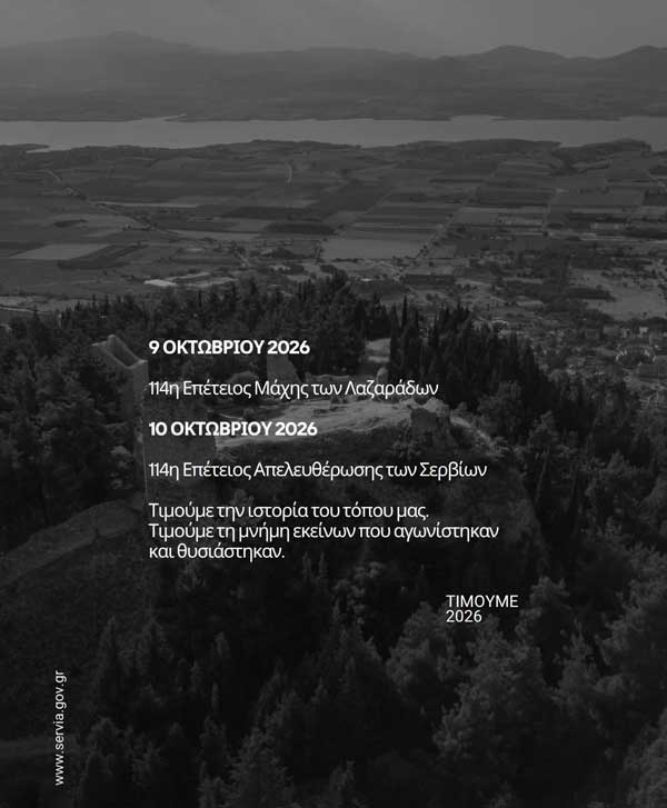 Ο Δήμος Σερβίων τιμά την 114η Επέτειο από τη Μάχη των Λαζαράδων και την Απελευθέρωση της πόλης των Σερβίων