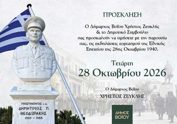 Δήμος Βοΐου: Πρόγραμμα Εκδηλώσεων εορτασμού Εθνικής Επετείου 28ης Οκτωβρίου 1940