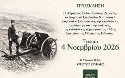 Εκδηλώσεις εορτασμού της 114ης επετείου της Μάχης της Σιάτιστας