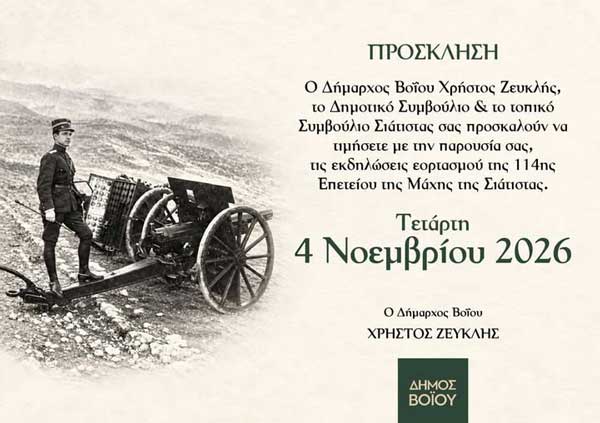 Εκδηλώσεις εορτασμού της 114ης επετείου της Μάχης της Σιάτιστας