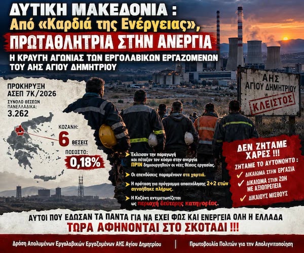 Δυτική Μακεδονία : Από «Καρδιά της Ενέργειας», Πρωταθλήτρια στην Ανεργία – Η Κραυγή Αγωνίας των Εργολαβικών Εργαζομένων του ΑΗΣ Αγίου Δημητρίου