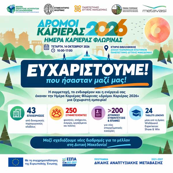 «Δρόμοι Καριέρας 2026»: Η Φλώρινα ένωσε επιχειρήσεις και ανθρώπινο δυναμικό, δημιουργώντας νέες επαγγελματικές προοπτικές