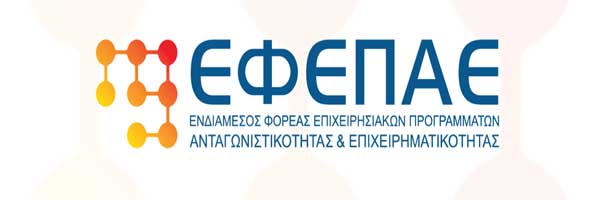 ΕΦΕΠΑΕ: Ανοιχτή διαδικτυακή ενημερωτική εκδήλωση την Τετάρτη 14/10