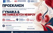 Επιστημονική ημερίδα  με θέμα “Γυναίκα και μεταμόσχευση νεφρού” την Κυριακή 1 Νοεμβρίου