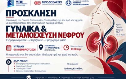 Επιστημονική ημερίδα  με θέμα “Γυναίκα και μεταμόσχευση νεφρού” την Κυριακή 1 Νοεμβρίου