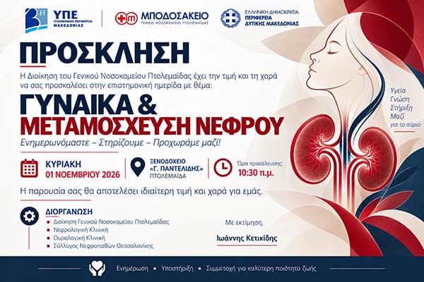 Επιστημονική ημερίδα  με θέμα “Γυναίκα και μεταμόσχευση νεφρού” την Κυριακή 1 Νοεμβρίου