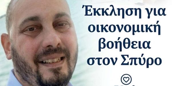 Έκκληση για βοήθεια: Ο Σπύρος Καλαμπούκας δίνει μάχη με μια σπάνια πάθηση και χρειάζεται τη στήριξή μας
