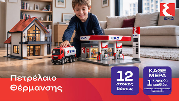 ΕΚΟ Πετρέλαιο Θέρμανσης με τιμή εκκίνησης 1,49€, 12 άτοκες δόσεις και μεγάλο διαγωνισμό!