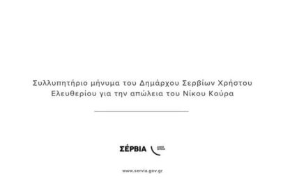 Έφυγε από τη ζωή ο δικηγόρος Νικόλαος Κούρας-Συλλυπητήριο μήνυμα του Δημάρχου Σερβίων