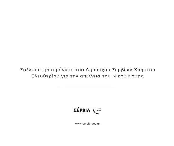 Έφυγε από τη ζωή ο δικηγόρος Νικόλαος Κούρας-Συλλυπητήριο μήνυμα του Δημάρχου Σερβίων