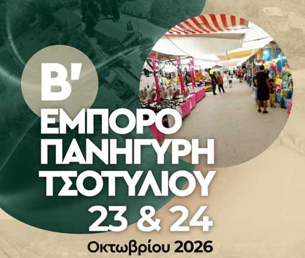 Β’ Εμποροπανήγυρη Τσοτυλίου (23 & 24 Οκτωβρίου)