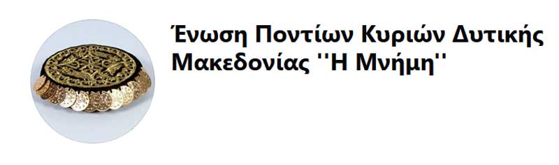 Έναρξη πολιτιστικών τμημάτων της Ένωσης Ποντίων Κυριών Δυτικής Μακεδονίας
