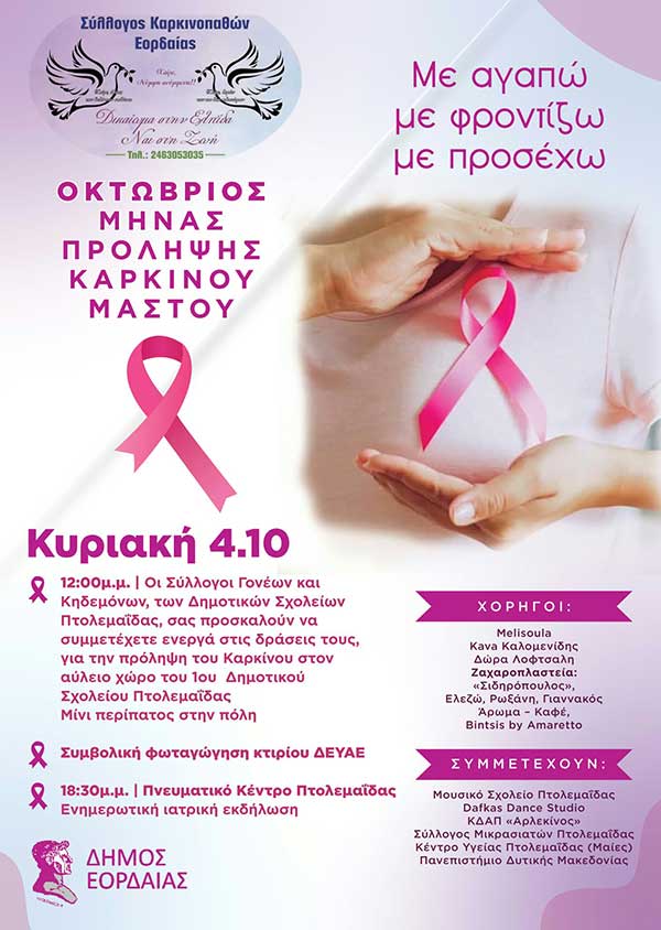 Πτολεμαΐδα: Εκδηλώσεις με αφορμή τον Οκτώβριο που είναι μήνας ευαισθητοποίησης για τον καρκίνο του Μαστού