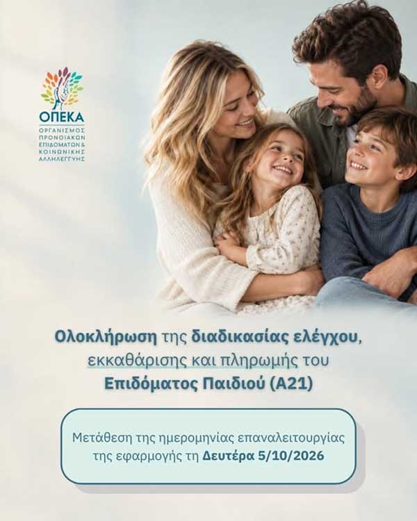 Έκτακτη πληρωμή Επιδόματος Παιδιού (Α21) στις 9/10 και νέα ημερομηνία για υποβολή αιτήσεων
