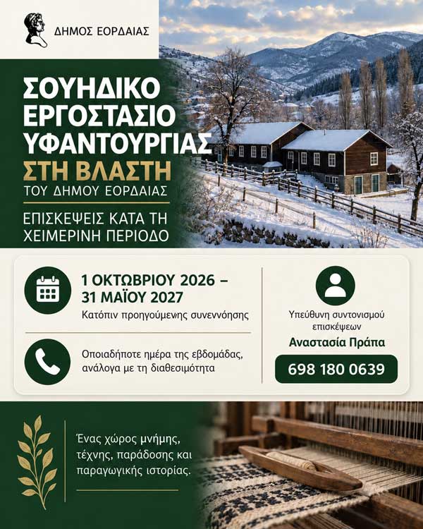 Επισκέψεις στο Σουηδικό Εργοστάσιο Υφαντουργίας στη Βλάστη κατά τη χειμερινή περίοδο