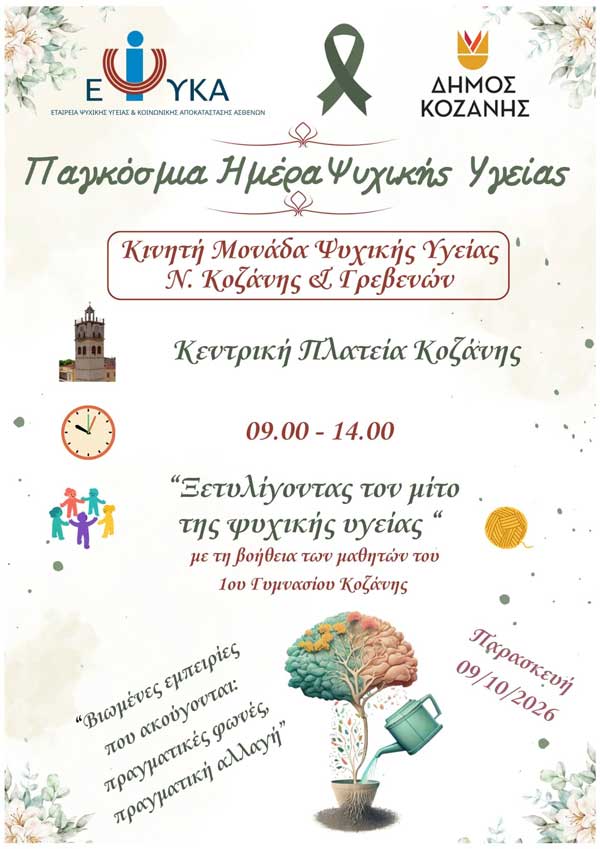 «Αληθινές φωνές, αληθινή αλλαγή» την Παρασκευή 9 Οκτωβρίου στην κεντρική πλατεία Κοζάνης