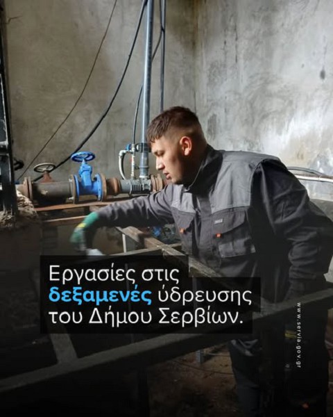 Εργασίες στις δεξαμενές ύδρευσης του Δήμου Σερβίων