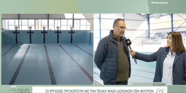 Επαναλειτουργία του δημοτικού κολυμβητηρίου Κοζάνης – Οι τελευταίες λεπτομέρειες λίγο πριν παραδοθεί το έργο