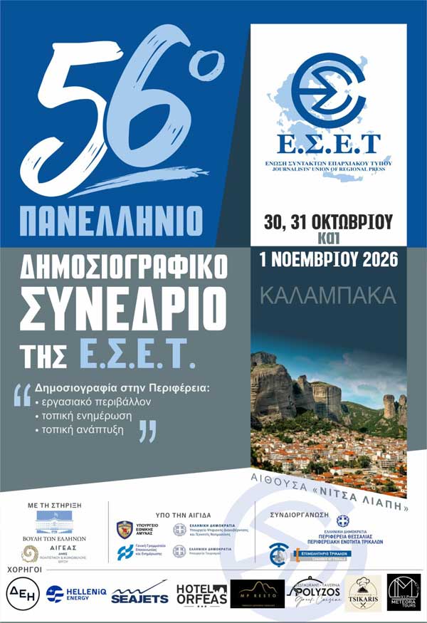 Το 56ο Πανελλήνιο Δημοσιογραφικό Συνέδριο της Ένωσης Συντακτών Επαρχιακού Τύπου στην Καλαμπάκα 30, 31 Οκτωβρίου και 1 Νοεμβρίου 2026  