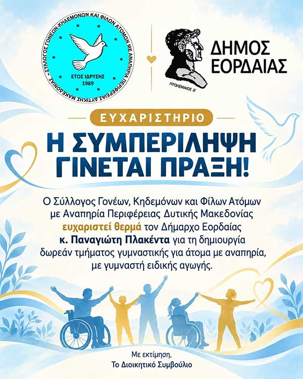 Ένα μεγάλο ευχαριστώ στο δήμαρχο Εορδαίας, Παναγιώτη Πλακεντά