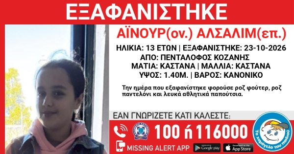 Εξαφάνιση της  Αϊνούρ  Αλσαλίμ από χώρο φιλοξενίας ασυνόδευτων ανηλίκων στην περιοχή του Πενταλόφου Βοΐου